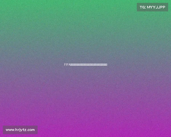 FIFA斑马世界杯测评全景解析与赛场表现深度点评报告综合分析
